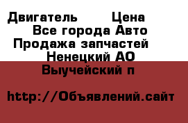 Двигатель 402 › Цена ­ 100 - Все города Авто » Продажа запчастей   . Ненецкий АО,Выучейский п.